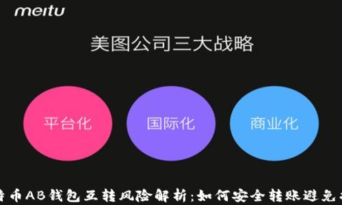 
比特币AB钱包互转风险解析：如何安全转账避免损失