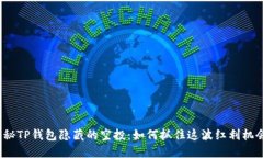 揭秘TP钱包隐藏的空投：如