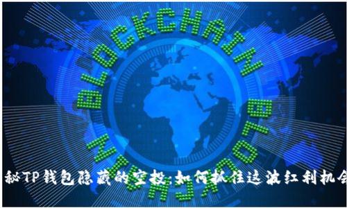 揭秘TP钱包隐藏的空投：如何抓住这波红利机会？