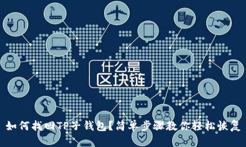 如何找回TP子钱包？简单步骤教你轻松恢复