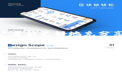   USDT钱包：如何安全管理你的数字资产 / 

 guanjianci USDT钱包, 数字资产, 安全管理, 加密货币 /guanjianci 

一、引言：数字货币的崛起
近年来，随着区块链技术的飞速发展，数字货币的受欢迎程度不断攀升。其中，USDT作为一种稳定币，由于其价值与美元挂钩，使得用户在进行交易时能够减少价格波动带来的风险，受到了广大投资者和用户的青睐。然而，伴随而来的安全问题也不可忽视，管理和保护好USDT钱包显得至关重要。

二、什么是USDT钱包？
USDT钱包是一种可以存储、管理和交易USDT和其他数字资产的工具。几乎所有的数字资产都需要一种钱包来进行存储与交易，而USDT钱包则是专门为USDT设计的。USDT钱包通常分为热钱包和冷钱包两种类型，其中热钱包连接互联网使用方便，而冷钱包则是在离线状态下使用，更加安全。

三、USDT钱包的选择与官方网站的入口
在选择USDT钱包时，用户应关注钱包的安全性、易用性以及支持的功能。目前市场上有许多USDT钱包可供选择，包括软件钱包、硬件钱包以及交易所钱包等。根据个人需求选择合适的钱包类型尤为重要。

一般来说，用户可以通过各大交易所官网直接下载钱包应用；不过，有一些独立的USDT钱包提供商他们会有自己的官方网站提供下载。确保访问的是官方网站非常重要，因为假冒网站会增加用户资产被盗的风险。

四、如何安全管理你的USDT钱包?
1. **启用双重认证**：在钱包中启用双重认证功能，增加安全层级，确保账户不易被黑客攻击。

2. **定期更新钱包软件**：确保你使用的USDT钱包软件是最新版本，因为更新往往包含了新的安全补丁。

3. **备份私钥**：私钥是访问你钱包的唯一凭证，要定期备份并妥善保管，切勿与他人分享。

五、USDT的现状与未来趋势
USDT作为一种稳定币，目前在全球数字货币市场中占据了重要地位。随着各国对数字货币政策的不断完善，USDT作为一种数字资产，其应用场景也会逐渐增多。从支付到跨境汇款，再到区块链贷款，USDT正逐步渗透进更多行业和领域。

六、常见问题解答
在使用USDT钱包的过程中，用户可能会遇到一些常见问题。例如，如何找回丢失的私钥？或者如何将USDT转换为其他加密货币？本文将逐步分析这些问题，帮助用户在使用中更得心应手。

七、总结与展望
随着数字经济的逐步崛起，USDT及其钱包将发挥越来越重要的作用。理解其工作原理、选择合适的钱包并进行安全管理，都是每个用户必备的技能。

---

以上是文章的大纲结构，下面将根据大纲逐步展开，撰写不少于2700个字的详细内容。

---

### 一、引言：数字货币的崛起

时至今日，数字货币已经从一个新兴概念逐渐发展成一个亿万级别的产业。随着比特币、以太坊等知名数字货币的横空出世，用户和投资者在享受数字货币带来的机遇同时，风险也随之而来。在这种背景下，稳定币USDT以其相对的稳定性，逐渐成为数字资产投资与流通中不可或缺的一部分。USDT不仅可以作为交易媒介，还能在多种场景下提供便利，例如跨境支付、数字交易等。

### 二、什么是USDT钱包？

USDT钱包的利器在于其背后稳定币的特性。简单来说，USDT是与美元1:1挂钩的数字资产，使得其在交易过程中受市场波动的影响最小。然而，无论是哪种加密货币，如何安全存储和管理它们都是用户面临的主要挑战。

热钱包和冷钱包是市面上流行的两种USDT钱包类型。热钱包便于用户随时快速访问资产，适合频繁交易的用户；冷钱包则是将资产离线保管，极大地提高了安全性，适合长期持有的用户。无论选择哪种类型，关键在于用户能够对自己的资产进行有效管理。

### 三、USDT钱包的选择与官方网站的入口

在选择USDT钱包时，用户需仔细研究与比较不同钱包的优缺点。一些知名的冷钱包品牌如Ledger和Trezor广受用户信赖，而对于热钱包，一些知名交易所，如Binance和Huobi，也推出了自家的数字钱包，方便用户快捷交易。

此外，钱包的安全性常常取决于其官网的设计与更新。用户在选择下载应用前，应核实是否处于官方入口，以避免下载到恶意软件，造成资产损失。

### 四、如何安全管理你的USDT钱包?

1. **启用双重认证**：这是每个用户都应该遵循的安全措施。无论是登录钱包还是进行大的交易，双重认证都能有效减少黑客侵入的风险。

2. **定期更新钱包软件**：钱包服务商可能会推出新版本来修复可能的漏洞，因此保持软件的最新状态至关重要。

3. **备份私钥**：许多用户往往忽略私钥的重要性。它就像是你资产的钥匙，如果丢失，资产也将随之消失。建议将私钥存储在安全的地方，甚至可以使用纸质形式进行离线备份。

### 五、USDT的现状与未来趋势

目前，USDT已成为全球使用最广泛的稳定币，尤其在交易量大的金融领域中更是不可或缺。随着越来越多企业开始接受加密货币支付，USDT的潜在应用范围也在不断扩大。在跨境汇款、区块链金融，甚至是智能合约等场景中，USDT都展示出了强大的实用性。

未来的趋势预计仍将指向：USDT将继续加大对金融服务领域的渗透，与更传统的金融市场结合，推动更多创新的出现。例如，在区块链贷款中，USDT能够作为抵押品，为用户提供更灵活的贷款选择，消除传统金融系统中的部分痛点。

### 六、常见问题解答

在使用USDT钱包的过程中，用户总会有些疑问，以下是一些常见问题的解答：

1. **如何找回丢失的私钥？**
   - 很抱歉，如果私钥丢失，通常无法恢复。用户需要做好备份与存储工作。

2. **如何将USDT转换为其他加密货币？**
   - 大部分交易所允许用户在其平台上进行USDT与其他加密货币的兑换，只需创建账户，然后完成交易即可。

### 七、总结与展望

USDT钱包是存储和管理数字资产的重要工具。随着市场对数字货币的需求不断上升，了解如何管理这些资产显得尤为重要。安全永远是第一位的，只有在保护好自己的资产后，用户才能更好地充分享受数字货币带来的便利和机会。

---

这篇文章在一定程度上覆盖了关于USDT钱包的各个方面，包括定义、选择、管理以及未来展望。希望对读者在使用USDT钱包的过程中能够提供实用的指导和帮助。