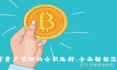 tP钱包：数字资产管理的全