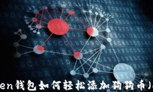 
imToken钱包如何轻松添加狗狗币（DOGE）