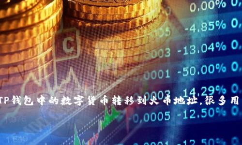 TP钱包（TP Wallet）和火币（Huobi）都是数字货币交易和存储的重要平台，但是否可以将TP钱包中的数字货币转移到火币地址，很多用户对此不是很确定。本文将深入探讨这个问题，并提供详细的指南帮助用户解决这一痛点。

TP钱包如何安全转账到火币地址？