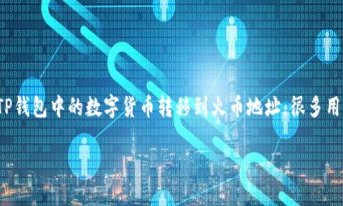 TP钱包（TP Wallet）和火币（Huobi）都是数字货币交易和存储的重要平台，但是否可以将TP钱包中的数字货币转移到火币地址，很多用户对此不是很确定。本文将深入探讨这个问题，并提供详细的指南帮助用户解决这一痛点。

TP钱包如何安全转账到火币地址？