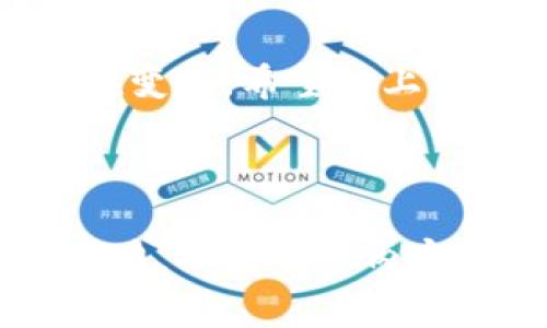 狗狗币钱包未确认？快速解决方案和常见问题解答

狗狗币, 钱包未确认, 加密货币, 交易问题/guanjianci

---

引言：狗狗币与加密货币的崛起

在过去的几年中，加密货币已经成为了投资和交易的热门选择。其中，狗狗币（Dogecoin）以其独特的文化背景和友好的社区氛围吸引了许多用户。然而，随着用户数的增加，狗狗币的交易过程也可能出现一些问题，其中“钱包未确认”的问题尤为常见，这给很多用户带来了困扰。

什么是狗狗币钱包未确认？

钱包未确认通常是指用户在转账狗狗币时，交易没有被网络确认，导致资金暂时无法到达接收方的账户。交易的确认是指通过区块链网络记录和验证交易，以确保双方的资金安全。

为何会出现钱包未确认的情况？

造成钱包未确认的原因多种多样，主要包括：
ul
  listrong网络拥堵：/strong当交易量激增时，区块链的处理能力可能跟不上请求，导致交易确认延迟。/li
  listrong低手续费：/strong用户在发起交易时选择的手续费过低，导致矿工优先处理手续费更高的交易。/li
  listrong发送错误：/strong例如发送地址错误或链上条件未满足，导致交易无法确认。/li
/ul

如何解决狗狗币钱包未确认的问题？

遇到钱包未确认的问题时，不用惊慌，可以采取以下几种方法进行解决：

h41. 检查交易状态/h4
首先，可以通过区块链浏览器检查交易的状态。输入交易ID，看看是否已经被矿工处理并记录。如果交易仍然处于未确认状态，那么可以尝试以下方法。

h42. 提高手续费/h4
对于未确认的交易，可以考虑通过“加急”功能来提高手续费。这一功能通常在大多数加密货币钱包中提供，可以让交易在短时间内更加优先被矿工处理。

h43. 等待确认/h4
有时候，最好的解决办法就是耐心等待。特别是在网络拥堵时期，确认可能需要更长的时间。在大多数情况下，交易最终会被确认。

如何避免钱包未确认的问题？

事后诸葛亮总是容易，预防这种情况的发生，才能真正避免麻烦。以下是预防措施：

h41. 选择合适的手续费/h4
在发送狗狗币时，根据当前交易网络的情况，选择一个合理的手续费，这将大大提高交易的处理速度。

h42. 使用高效钱包/h4
选择一个信誉良好、高效的狗狗币钱包，许多现代钱包会自动根据网络状况推荐合适的手续费，这将为用户提供更好的体验。

h43. 了解网络状况/h4
时常关注狗狗币的网络状况，特别是在区块链使用高峰期时，选择在交易量相对较低的时段发起交易。

常见问题解答

h41. 什么是交易ID，如何找到？/h4
交易ID是区块链中对每一笔交易的唯一标识符。您可以在钱包中找到此信息，通常在发送完成后会提供。

h42. 如何确保交易安全？/h4
确保交易安全的最佳方式是使用受信任的钱包，并在发送资金前仔细核对地址和金额。

h43. 如果交易长时间未确认，是否可以取消？/h4
在某些情况下，如果交易未被确认，可以通过钱包软件取消交易，但并非所有钱包都支持该功能。

总结

面对狗狗币钱包未确认的问题，不要恐慌，理解可能的原因并采取相应的解决措施是关键。随着加密货币市场的不断发展，用户的需求也在变化。希望以上内容能够帮助到遇到类似问题的您，让您的狗狗币交易更加顺利。无论怎样，保持对加密市场的关注和学习，才能更好地应对未来的挑战。 

--- 

此大纲提供了一种自然的流动性，围绕用户最关心的话题提供了深入的探讨，并通过不同的段落长度和结构，使读者在阅读过程中产生共鸣，从而减少内容的机械感。