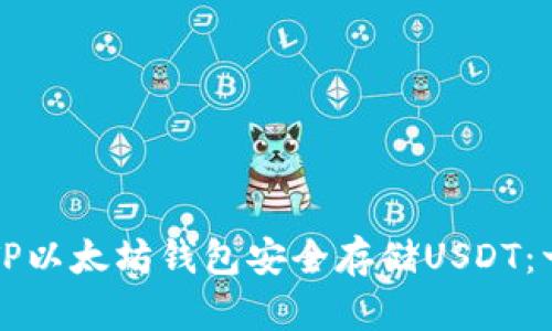 如何使用TP以太坊钱包安全存储USDT：一步步指南