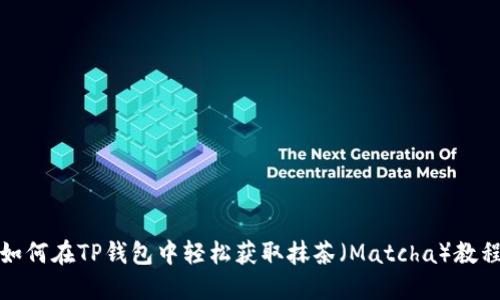 如何在TP钱包中轻松获取抹茶（Matcha）教程