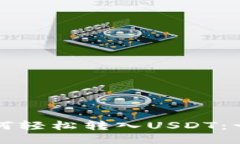 TP钱包如何轻松转入USDT：