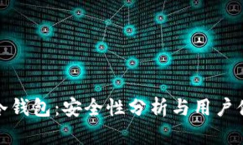 TP冷钱包：安全性分析与用户体验