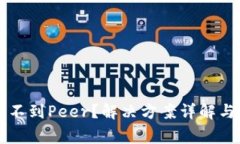 以太坊钱包找不到Peer？解