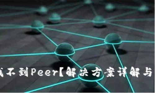 以太坊钱包找不到Peer？解决方案详解与常见问题解析