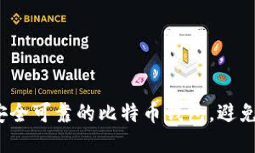 如何选择安全可靠的比特币钱包，避免资产损失？