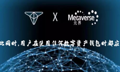 关于“t p钱包下架了么”的问题，我们需要深入了解一下t p钱包的背景及相关信息。

### t p钱包是什么？

tp钱包是一款基于区块链技术的数字资产钱包，主要用于存储和管理各种加密数字货币。它的出现旨在为用户提供安全、便捷的数字资产管理服务，广泛应用于交易、转账、存储等场景。

### t p钱包为什么会被下架？

近期，有关tp钱包被下架的消息引起了广泛关注。其实，下架的原因多种多样，主要可以归结为以下几点：

1. **合规问题**：随着各国对数字货币的监管日益严格，很多钱包因未能遵循相关法律法规而被迫下架。
   
2. **安全性问题**：某些钱包可能因存在安全隐患，比如用户信息泄露或资金被盗等，导致服务暂停。

3. **平台政策变动**：部分交易所或应用商店由于内部政策调整，可能会下架某些钱包应用，以维护平台的整体安全和用户体验。

### 如何确认tp钱包是否真的下架？

要确认tp钱包是否确实下架，可以通过以下几种方式进行核实：

1. **官方网站查询**：访问tp钱包的官方网站，查看是否发布有关下架的公告或者通知。

2. **社交媒体**：关注tp钱包的官方社交媒体账号，得知最新动态和用户公告。

3. **用户论坛和社区**：加入相关的币圈讨论群、论坛，获取使用者的体验和反馈。

### 如何安全使用数字钱包？

无论tp钱包是否下架，用户在使用数字钱包时需要保持警惕，确保自己的资金安全。以下是一些安全使用数字钱包的建议：

1. **选择知名钱包**：优先选择那些在市场上口碑较好的数字钱包，降低使用风险。

2. **开启双重认证**：很多钱包提供双重认证功能，开启后可以大幅提升账户安全性。

3. **定期备份**：定期将钱包的私钥或助记词备份在安全的地方，以防意外丢失。

4. **保持软件更新**：及时更新钱包软件，以确保获取最新版的安全性和功能。

5. **警惕网络钓鱼**：不要轻信不明链接或广告，谨防网络钓鱼行为。

### 结论

总的来说，tp钱包是否下架的问题可以通过观察其官方网站和社交媒体动态来进一步了解。与此同时，用户在使用任何数字资产钱包时都应保持高度警惕，确保个人资产的安全。希望这些信息能帮助您更好地理解投资与管理数字货币。

如果您还有其他关于tp钱包的问题，请随时提出。