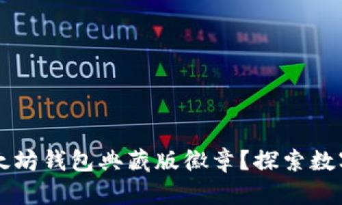 如何获取以太坊钱包典藏版徽章？探索数字资产的魅力