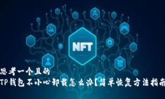 思考一个且的  TP钱包不小