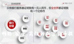 Tp钱包提币网络：安全、高