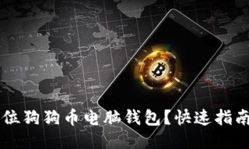 如何下载32位狗狗币电脑钱包？快速指南与详细步骤