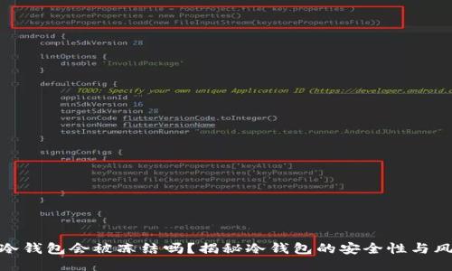 TP冷钱包会被冻结吗？揭秘冷钱包的安全性与风险