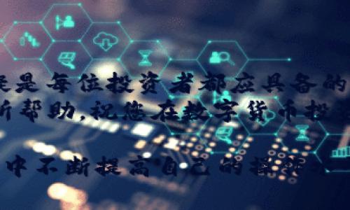    TP钱包USDT提现指南：简单步骤助你快速提现！ / 

 guanjianci  TP钱包, USDT提现, 数字货币, 钱包使用方法 /guanjianci 

引言：数字货币世界的便捷之路
随着区块链技术的发展，数字货币逐渐走进了人们的日常生活。在众多数字货币中，USDT（泰达币）因其与美元的稳定关联而受到广泛欢迎。很多人选择将USDT存入TP钱包，以便管理和操作。然而，当需要提现时，许多用户可能会感到困惑。本文将为您详尽讲解TP钱包中USDT的提现流程，帮助您快速顺利地进行操作。

第一步：了解TP钱包与USDT
TP钱包是一款支持多种数字币的数字资产管理工具。它不仅支持USDT，还能管理以太坊、BTC等多种加密货币。USDT作为最受欢迎的稳定币，具备交易稳定、方便快捷的特性，因此越来越多的人选择使用TP钱包来存储和提现。
但需要注意的是，作为一款数字钱包，TP钱包的提现功能并不是一成不变的，还是需要了解相关的操作步骤和注意事项。

第二步：准备工作
在您开始提现之前，请确保您满足以下条件：
ul
li您已经在TP钱包中存储了足够数量的USDT。/li
li您有一个支持USDT的提现地址（如其他交易所或钱包地址）。/li
li您的TP钱包已完成必要的身份验证（如果需要）。/li
/ul

第三步：登录TP钱包
您需要首先启动TP钱包应用并使用您的账号进行登录。应用界面友好，用户可以轻松找到USDT的管理界面。

第四步：选择USDT提现功能
在TP钱包的主界面中，查找“USDT”选项。点击进入后，您会看到“提现”或“转出”的选项。点击这个选项开始您的提现操作。

第五步：输入提现信息
在提现页面，您需要输入提现地址和提现的金额。这一环节非常关键，务必仔细核对提现地址是否正确，因为一旦转出不易找回。许多用户在提现时犯的错误就是输错了地址。
建议您在输入地址后，通过复制粘贴的方式来减少错误的概率。此外，确保提现的金额不要超过余额，同时留出一定的手续费。

第六步：确认提现申请
在您提交提现申请之前，TP钱包会要求您确认所有输入的信息是否准确。请仔细检查提现金额、地址以及手续费等是否符合预期。在确认无误后，点击“确认提现”按钮。

第七步：等待处理与到账
一旦您提交了提现申请，TP钱包会开始处理您的请求。根据区块链网络的繁忙程度和TPS（每秒处理交易数）情况，提现到账时间可能会有所不同。一般情况下，USDT的提现时间相对较快，通常在几分钟到几小时之间。

第八步：查看提现状态
在TP钱包的提现历史记录中，您可以查看到刚刚提交的提现申请的处理状态。如果状态显示为“成功”，那么您的USDT已经成功提现到对应地址。

第九步：常见问题解决
在提现过程中，用户可能会遇到一些常见问题：
ul
li提现地址错误，如何处理？/li
li提现金额不对，如何修改？/li
li提现后没有到账，怎么办？/li
/ul
针对这些问题，用户可以随时查看TP钱包的帮助中心，或者联系在线客服进行咨询。同时也建议用户保持耐心，确保每一步操作都小心谨慎。

总结：轻松管理您的数字资产
通过以上步骤，您已经掌握了TP钱包USDT的提现流程。数字货币的迅速发展赋予了我们更多的理财选择，而了解如何进行安全、便捷的操作，无疑是每位投资者都应具备的基本素养。
当然，对于新手来说，数字货币世界可能会挑战重重，但只要您踏实学习、不断积累经验，就一定能够在这一领域中游刃有余。希望本指南对您有所帮助，祝您在数字货币投资之路上大获成功。 

总结来说，TP钱包的USDT提现流程简单明了，但需要注意的细节较多，特别是在地址及提现金额的确认上。希望各位数字资产管理者能够在实战中不断提高自己的操作水平！