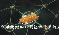 如何有效增加TP钱包池子里