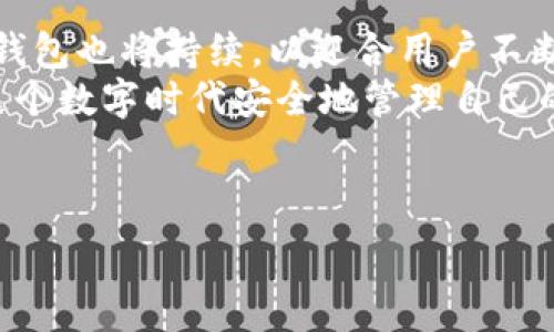   
  如何安全地使用国外TP钱包？保障您的数字资产安全 / 

关键词  
 guanjianci TP钱包, 数字资产, 安全使用, 加密货币 /guanjianci 

### 内容主体大纲

1. **引言**
   - 什么是TP钱包？
   - TP钱包的功能与定位

2. **TP钱包的优点**
   - 安全性
     - 加密技术
     - 私钥管理
   - 用户友好性
     - 界面设计
     - 操作流程

3. **如何安全使用TP钱包**
   - 创建一个安全的钱包
   - 保管私钥的最佳实践
   - 定期更新与备份

4. **常见安全隐患与解决方案**
   - 钓鱼攻击
   - 恶意软件
   - 网络安全常识

5. **TP钱包的可用性与平台支持**
   - 支持的设备
   - 各个平台的兼容性

6. **未来展望与总结**
   - 数字资产管理的未来
   - TP钱包的潜力与发展

---  

### 内容细节

引言
在这个数字化日益普及的时代，数字资产的管理变得愈发重要。TP钱包作为一种数字货币钱包，具备了将传统货币与数字货币无缝连接的能力，让越来越多的用户能够便捷地管理自己的数字资产。不过，对于新手来说，如何安全有效地使用TP钱包，仍然是个令人困惑的问题。在本文中，我们将详细解析TP钱包的优势，以及如何安全使用，帮助用户更好地保护自己的财产。

TP钱包的优点
TP钱包与其他钱包相比，其最大的优势之一在于安全性。TP钱包采用了先进的加密技术，确保用户的私钥和资产不会遭到泄露。此外，TP钱包拥有一个直观的用户界面，操作简单，即使是初学者也能轻松上手。

安全性
安全性是用户在选择数字钱包时最为关注的因素之一。TP钱包通过一系列的加密措施，保障用户的资产安全。例如，TP钱包的私钥并不存储在服务器上，而是保存在用户的设备内，极大地降低了被黑客攻击的风险。
此外，TP钱包也提供了双重身份验证功能，使得未经授权的用户无法轻易访问账户。为了确保您的资产安全，务必要为钱包设置强密码，定期更改密码并启用额外的安全措施。

用户友好性
除去安全性之外，TP钱包的用户友好性也为其赢得了众多用户的喜爱。钱包的界面，不同功能一目了然，用户可以轻松完成各种操作。
例如，您可以方便地查看资产余额、进行转账和兑换等，不需要繁琐的操作步骤，这让初学者也能够快速入门，畅享数字资产管理的乐趣。

如何安全使用TP钱包
尽管TP钱包拥有诸多安全措施，但用户的安全意识同样至关重要。首先，创建一个TP钱包时，您需要选择一个复杂且独特的密码，以避免被恶意攻击者破解。
私钥是您数字资产的“保险箱”，务必要妥善保管。建议将私钥记录在本地设备之外的位置，而不要仅依赖于在线存储，以减少安全隐患。此外，定期更新您的钱包软件也是保障安全的重要步骤。

常见安全隐患与解决方案
使用TP钱包的同时，我们需要敏锐地识别潜在的安全隐患。钓鱼攻击尤其令人担忧，很多黑客会通过伪造网站或邮件诱导用户输入其私钥或密码。要预防这一点，用户应谨慎对待陌生链接，并确保只访问TP钱包的官方网站。
同时, 恶意软件也是一个潜在的风险。要确保您的设备安装了有效的防病毒软件，并定期扫描系统，防止攻击者借助恶意程序获取访问权限。了解网络安全的基本知识也是十分必要的，这将为您的数字资产提供额外的保护。

TP钱包的可用性与平台支持
TP钱包的丰富功能和高度安全性，使它在多个平台上均可以使用。无论您是使用Windows、macOS，还是Android或iOS系统，TP钱包都能无缝运行，支持多种设备，极大地方便了用户。
其跨平台的特性，使得用户在不同设备间切换时，能够无缝访问自己的数字资产，从而随时随地进行管理和交易。此外，TP钱包也积极适配多种加密货币，支持范围广泛，让用户拥有更大的灵活性。

未来展望与总结
随着数字货币的不断发展，TP钱包的未来前景一片光明。我们可以预见，越来越多的用户会选择这种方便、安全的钱包来管理他们的数字资产。而在技术的不断进步下，TP钱包也将持续，以迎合用户不断变化的需求。
综上所述，TP钱包以其卓越的安全性和良好的用户体验，成为了数字货币管理的热门选择。无论您是初学者还是老手，只要掌握了正确的使用方法与安全意识，就能够在这个数字时代安全地管理自己的财富，享受投资的乐趣。

---

上述内容提供了一个框架，详细阐述了TP钱包的使用安全性和用户体验，确保读者能够在易读的同时深入理解关键信息。希望对您有所帮助！