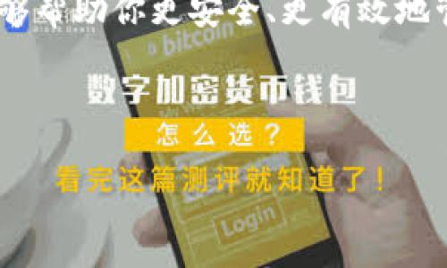   比特币钱包是什么？新手必懂的比特币存储工具 / 

 guanjianci 比特币钱包, 数字货币, 暗网, 加密货币 /guanjianci 

---

什么是比特币钱包？

在数字货币的世界中，比特币钱包是一种用于存储、发送和接收比特币的工具。虽然“钱包”这个词可能让人到现实中用于存放纸币和硬币的物品，但比特币钱包实际上并不是一个实体的物品，而是一种软件或硬件，它帮助用户管理他们的比特币资产。

比特币钱包的主要功能是生成和存储比特币的私钥和公钥，以实现安全的交易。私钥是与比特币账户相关联的重要信息，允许用户控制他们的比特币。公钥则是用户生成的可以与他人分享的地址，通过这个地址，其他人可以向该用户发送比特币。

比特币钱包的类型

比特币钱包可以分为几种不同的类型，各有优缺点：

ul
    li软件钱包：这类钱包是最常见的，它们以应用程序的形式存在，用户可以在手机或电脑上下载使用。常见的软件钱包包括Coinbase、Blockchain.info等。/li
    li硬件钱包：硬件钱包是一种物理设备，用于存储比特币的私钥，提供比软件钱包更高的安全性。著名的硬件钱包有Ledger和Trezor。/li
    li纸钱包：纸钱包是将比特币的公钥和私钥打印在纸上的一种冷存储方式，这种方式可以彻底离线，避免网络攻击。/li
/ul

比特币钱包的工作原理

比特币钱包工作原理的核心是公钥和私钥的加密技术。每当用户创建比特币钱包时，系统会随机生成一对公钥和私钥。公钥可以分享给其他用户，而私钥必须保密，因为任何获得私钥的人都可以控制与之关联的比特币。

在进行交易时，用户需要用其私钥为交易签名，确保交易的合法性和安全性。随后，该交易信息会被广播到比特币网络，由矿工们进行验证并记录在区块链上。

使用比特币钱包的必要性

比特币钱包不仅仅是数字货币存储的工具，它还承载着保护用户资产安全的重要使命。由于比特币的去中心化特性，任何丢失私钥或密码的行为都将导致资产的永久丧失，用户往往无法通过任何第三方进行找回。

如何选择合适的比特币钱包？

在选择比特币钱包时，用户需要考虑几个关键因素：

ul
    li安全性：选择具备良好安全机制的钱包，例如双重验证、加密保护等。/li
    li用户体验：钱包界面的友好性和易用性也是重要的考量，特别是对于新手用户。/li
    li备份与恢复功能：确保钱包提供方便的备份和恢复选项，以防止因设备损坏而失去资产。/li
/ul

比特币钱包常见问题解决

在使用比特币钱包的过程中，用户可能会遇到一些常见问题，例如如何备份钱包、如何更改密码、如何导入或导出私钥等。这些问题的解决方案通常在每个钱包的官方支持页面上都有详细说明。此外，参与比特币相关的社区和论坛也是获取信息的好渠道。

比特币钱包的未来发展

随着加密货币的流行，未来比特币钱包的技术和功能有望进一步发展。例如，更多的去中心化钱包将会出现，用户对其隐私和安全的需求将推动技术进步。同时，用户对于钱包的多功能性要求也在增长，未来的钱包可能不仅支持比特币，还会支持多种其他加密货币。

总结

总的来说，比特币钱包是每位比特币用户不可或缺的工具。无论你是新手还是资深玩家，了解比特币钱包的运作原理、类型及其选择要点，都能够帮助你更安全、更有效地管理你的数字资产。在加密货币快速发展的今天，保持对比特币钱包及其相关技术的前瞻性思考，将助你更好地把握这一数字金融时代的机遇。

---

以上内容构建了一个对比特币钱包的全面了解，其结构清晰，层次分明，可以为读者提供实用信息并帮助其高效掌握数字货币的使用要点。