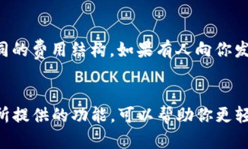 是的，TP钱包地址可以分享给其他人。TP钱包是一个多链钱包，允许用户管理多种数字资产。当你想接收加密货币或代币时，你需要提供你的钱包地址。以下是一些关于如何安全地分享你的TP钱包地址的建议。

什么是TP钱包？
TP钱包是一款支持多种区块链资产的移动端钱包，用户可以通过它存储、发送、接收各类数字货币。它的设计旨在用户友好，让更多人能够方便地管理自己的加密资产。同时，TP钱包也提供了一些额外的功能，如去中心化交易所的访问、资产交换和DApp的使用。

如何找出你的TP钱包地址？
在TP钱包中，你可以轻松找到自己的钱包地址。只需打开应用，选择你所希望接收的资产（如以太坊、比特币等），然后点击“接收”选项。此时，屏幕上会显示你的钱包地址，以及一个对应的二维码，以便他人扫描。确保你发送的是正确的地址，以防止资产发送到错误的地方。

共享TP钱包地址的必要性
分享你的TP钱包地址通常是必要的，因为这是接收加密货币的途径。如果朋友、家人或者业务伙伴想要向你发送资金，您必须提供您的钱包地址。借助这个地址，他们可以按照相应流程完成转账。此外，由于TP钱包的多链特性，确保提供正确链的地址至关重要，以免数据传递错误。

如何安全分享TP钱包地址？
在分享TP钱包地址时，安全性是一个重要因素。为了确保不会被恶意用户利用，建议采取以下几种方式来分享你的地址：
ul
    li直接通过信任的通讯工具发送，避免使用公共或开放的社交平台。/li
    li如果可能，使用二维码形式分享，这样可以减少打字错误的几率。/li
    li在送出之前，可与对方确认一次地址，以确保信息的准确性。/li
/ul

注意转换和手续费问题
当您分享钱包地址，确保了解与接收资金相关的细节，包括任何可能的网络费用或手续费。某些加密货币在转账时可能会有不同的费用结构。如果有人向你发送资产，最好事先对这些成本有个了解，以便做好规划。

结论
TP钱包地址可以安全地分享给其他人，但务必确保在共享时采取必要的安全措施。通过保护好你的钱包信息，以及使用该应用所提供的功能，可以帮助你更轻松、 更安全地管理你的数字资产。无论是为了接收款项，还是进行资产交易，清楚且安全地传递钱包地址都是至关重要的一步。