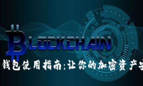: 详解T P钱包使用指南：让你的加密资产安全又高效