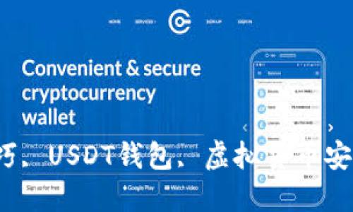 USDT钱包被盗原因及防范技巧, USDT钱包, 虚拟货币安全, 钱包保护, 数字资产安全