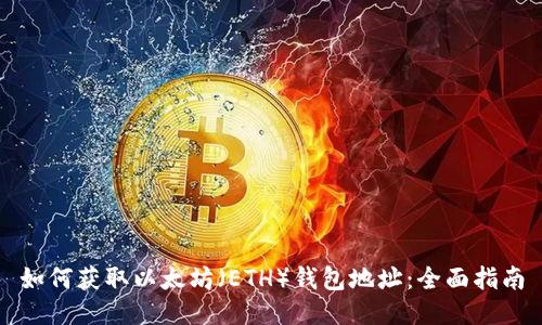 如何获取以太坊（ETH）钱包地址：全面指南