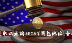 如何获取以太坊（ETH）钱