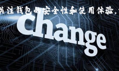 token钱包的全面解析：它如何解决数字资产管理的痛点

token钱包, 数字资产管理, 加密货币, 钱包安全/guanjianci

内容大纲：

1. 什么是token钱包？
   - 定义引入
   - token钱包的基本功能
   - 类型分类（热钱包与冷钱包）

2. token钱包的作用
   - 数字资产存储
   - 资产管理与交易便捷性
   - 安全性及控制权限

3. token钱包的用户痛点
   - 安全隐患
   - 用户体验不佳
   - 资产多样性管理的复杂性

4. 如何选择合适的token钱包
   - 评估安全性
   - 用户界面友好性
   - 兼容性及支持的代币种类

5. token钱包的未来发展趋势
   - 与去中心化金融（DeFi）的结合
   - NFT及其在token钱包中的应用
   - 发展中市场的机遇与挑战

6. 结论
   - 重申token钱包的重要性
   - 推荐最佳实践与未来展望

---

在数字货币快速发展的今天，token钱包已经成为每个参与者必备的工具。它不仅仅是一个存储工具，更是一种数字资产管理的解决方案。接下来，我们将深入探讨token钱包的作用、用户痛点以及如何选择合适的钱包，帮助大家更好地理解这一重要的数字资产管理工具。

什么是token钱包？

Token钱包是专为存储、管理和转移加密货币（如比特币、以太坊等）设计的一种数字工具。与传统银行的钱包不同，token钱包是基于区块链技术的，能够安全地存储用户的加密资产。它不仅支持资产的转移，还允许用户查看资产余额、交易记录等信息。

根据钱包的运行模式，token钱包可以分为热钱包和冷钱包。热钱包是在线型钱包，随时连接互联网，方便用户随时进行交易，而冷钱包则是离线存储，适合长期保管大量资产，安全性更高。

token钱包的作用

token钱包作为数字资产的集中管理工具，发挥着不可或缺的作用。首先，它可以安全地存储用户的数字资产，根据不同代币类型和区块链规则，钱包能够赋予每种资产独特的运营方式。其次，token钱包便于资产的管理和交易，它允许用户快速地发送、接收和兑换代币，这对于频繁进行交易的用户尤为重要。

在安全性方面，token钱包给用户提供了对资产的控制权。用户可以生成自己的私钥，决定何时，如何使用这些加密资产，而不必依赖中心化的交易平台。这种去中心化的特点，确保用户能够对自己的资产有更高的掌控力。

token钱包的用户痛点

然而，尽管token钱包带来了诸多便利，它在用户使用中也面临一定的挑战。一个显著的痛点是安全隐患。虽然很多钱包都在不断更新安全措施，但网络攻击、钓鱼网站等安全问题仍然屡见不鲜。此外，用户在选择钱包后，常常发现自己的资产管理体验并不尽如人意，一些钱包的界面复杂、操作繁琐，让用户很难流畅地进行交易。

对于有多个数字资产的用户来说，token钱包的选择也非常重要。市场上的代币种类繁多，如何找到一个能够支持各种代币的综合性钱包，将会是一项挑战。

如何选择合适的token钱包

选择一个合适的token钱包，需要从多个维度进行考虑。首先，评估安全性是首要任务。用户应该研究钱包的技术背景，查看是否有安全漏洞，是否经得起市场的考验。其次，用户界面的友好性也是值得关注的一个方面，理想的token钱包应该具备简单直观的界面，让用户无障碍地进行操作。此外，兼容性也不可忽视，确保所选钱包支持所有常用的代币，这样用户在管理资产时才会游刃有余。

token钱包的未来发展趋势

随着去中心化金融（DeFi）的发展，token钱包也在不断进化。未来，我们可以预见token钱包与DeFi平台的深度整合，为用户提供更为丰富的金融服务体验。此外，NFT（非同质化代币）的兴起，也让许多token钱包开始增加对数字艺术和收藏品的支持。这无疑丰富了用户的资产组合，推动了数字资产管理的多样化发展。

然而，这一发展趋势也伴随着诸多挑战。将如何确保安全，以及如何简化用户体验，将是未来token钱包面临的重要课题。

结论

总而言之，token钱包作为数字资产管理的核心工具，其重要性不言而喻。无论是存储、管理还是交易，加密货币的顺畅运作都离不开这一工具。通过选择合适的token钱包，并时刻关注钱包的安全性和使用体验，相信每个用户都能在数字资产的海洋中找到属于自己的航线。未来，随着技术的进步与市场的演变，我们期待看到token钱包更加智能化、便捷化的转变。

---

以上的内容输出构建了一个关于token钱包的全面解析，理清了其作用、用户痛点和未来发展趋势，可供进一步深入了解与研究。