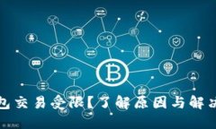 TP钱包交易受限？了解原因