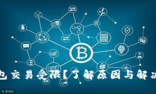TP钱包交易受限？了解原因与解决方案