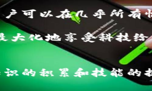   解决华为手机下载TP钱包感叹号问题的终极指南 / 
 guanjianci 华为, TP钱包, 感叹号, 问题解决 /guanjianci 

引言：解读手机上的感叹号
现代智能手机在日常生活中扮演着无可替代的角色，尤其是应用程序的使用日益频繁。然而，很多用户在下载应用程序时可能会遇到各种各样的问题。比如，在华为手机下载TP钱包时出现感叹号，这不仅让人困惑，也影响了我们使用服务的便利性。本文将深入探讨这一问题，并提供有效解决方案，帮助用户畅享无忧的科技生活。

一、理解感叹号的意义
在华为手机上，下载TP钱包出现感叹号，通常意味着某些重要设置未能正常完成，可能会影响应用的功能或使用体验。感叹号是一种提示，提醒用户可能存在网络、权限或兼容性等方面的问题。

二、导致感叹号的常见原因
1. 网络连接不稳定：手机在下载应用时，网络的流畅性至关重要。如果网络信号弱或不稳定，下载过程中便容易出现问题。

2. 存储空间不足：如果手机存储空间已满或接近满值，TP钱包的下载和安装可能会失败，这时感叹号便会出现。

3. 应用权限设置错误：在华为手机上，有时应用所需的权限未授予，导致无法正常下载或使用。

4. 版本不兼容：某些情况下，所下载的TP钱包版本与手机的系统版本不兼容，也会导致出现感叹号。

三、逐步排查与解决方案
h41. 检查网络连接/h4
首先，确保您的手机连接到一个稳定的Wi-Fi网络或者数据网络。如果网络信号强但依然显示感叹号，可以尝试断开网络连接，重新连接Wi-Fi，或重启路由器。也可以在其他网络下尝试下载，测试问题是否依然存在。

h42. 清理存储空间/h4
当存储空间不足时，手机往往会无法顺利下载安装应用。您可以通过删除不必要的照片、视频、应用程序，或者使用清理工具手机，释放一定的存储空间。一般来说，至少需要保持1-2GB的空余空间，以确保各种应用的正常运行。

h43. 调整应用权限设置/h4
更新您的TP钱包应用所需的权限，确保它在安装过程中能够获得必要的权限。你可以前往手机设置-应用管理-选择TP钱包-权限设置，逐一调整，使其完全符合应用的需求。在有些情况下，重新安装应用也会重置权限设置，解决问题。

h44. 进行系统更新/h4
系统版本老旧可能会导致应用无法顺利下载。您可以进入手机设置-系统更新，查看是否有可用的更新。确保您的华为手机运行最新版本的系统，许多兼容性和安全问题都将在更新中得到解决。

四、下载VPN、重启手机的方法
如果以上方法都没有奏效，您可以尝试使用VPN工具。有时由于地区限制或网络防火墙，某些应用可能会受到影响。通过VPN切换网络环境，再尝试下载TP钱包，看是否能够解决问题。

此外，重启手机也是一个简单有效的办法。很多时候，设备的小故障会通过简单的重启得以修复。在重新启动后，再次尝试下载应用，问题有可能迎刃而解。

五、联系华为客服或TP钱包官方
如果经过一系列尝试后，感叹号问题依然存在，建议联系华为客服或TP钱包的官方客服。详细描述遇到的问题，客服会根据情况给出针对性的建议或解决方案。

六、总结与展望
对于华为手机用户而言，下载需求日益增强，了解如何有效解决下载中出现的感叹号问题，是一个提升使用体验的有效途径。通过本文提供的逐步方法，用户可以在几乎所有情况下自行排查问题，恢复文件下载和正常使用的便捷。希望每位用户都能拥有顺畅的应用使用体验，在数字时代的海洋中更自信地遨游。

如果您喜欢本文，欢迎分享给身边的朋友，帮助他们解决相似的问题。科技日新月异，我们在使用新技术的同时，也要学会灵活应对各种突发状况，以便于最大化地享受科技给我们日常生活带来的便利。 

后记
面对技术带来的各种问题，保持冷静和耐心，往往是解决问题的最佳良方。无论是对于单纯的手机应用，还是未来更为复杂的数字服务，我们都可以通过知识的积累和技能的提升，一步步克服遇到的挑战。从而继续享受科技带来的益处。