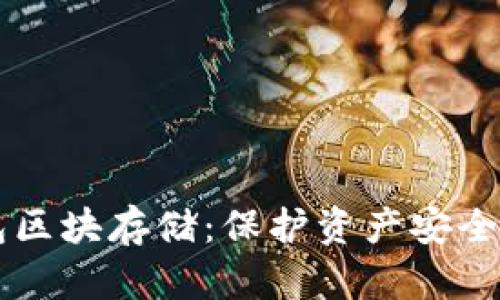 以太坊钱包区块存储：保护资产安全的最佳实践