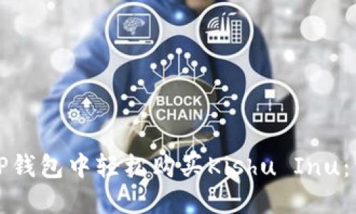 如何在TP钱包中轻松购买Kishu Inu：详细指南