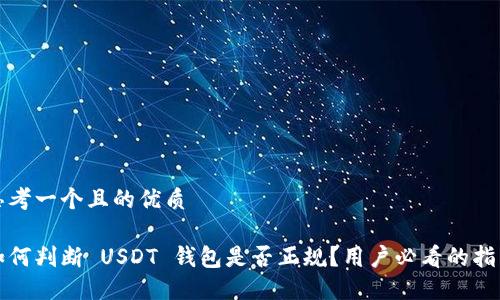 思考一个且的优质

如何判断 USDT 钱包是否正规？用户必看的指南