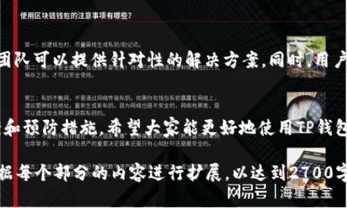 biao ti/biao ti：如何解决TP钱包交易显示“移除”的问题，保障您的数字资产安全/biao ti

TP钱包, 移除交易, 数字资产, 钱包安全/guanjianci

引言：数字资产管理的重要性
在数字经济快速发展的今天，越来越多的人开始接触和投资数字货币，TP钱包作为一款热门的数字资产钱包，受到众多用户的青睐。然而，在使用过程中，一些用户常常会遇到交易显示“移除”的问题，这让他们感到困惑和不安。本文旨在深入探讨这一问题，帮助用户理解并妥善解决，以保障他们的资产安全。

第一部分：什么是TP钱包？
TP钱包是一款多功能的数字资产钱包，支持多种类型的加密货币。用户可以通过TP钱包进行存储、转账、交易等多种操作。同时，TP钱包还以其安全性和用户友好的操作界面受到广大用户的喜爱。

第二部分：交易显示“移除”的原因是什么？
当用户在TP钱包中进行交易时，可能会遇到“移除”这一状态，造成这种情况的原因有多种，主要包括以下几点：
ul
    listrong网络不稳定：/strong如果在交易过程中网络出现波动，那么交易可能会被中断，导致显示“移除”。/li
    listrong钱包版本问题：/strong某些版本的TP钱包可能存在bug，建议用户定期更新钱包版本以确保功能正常。/li
    listrong区块链网络拥堵：/strong如果区块链网络出现拥堵，交易确认时间延长，有可能导致状态显示为“移除”。/li
    listrong操作错误：/strong用户在进行交易时，操作步骤有误，比如未正确填写地址或金额等，也可能导致交易被移除。/li
/ul

第三部分：如何解决交易显示“移除”的问题？
遇到交易状态为“移除”时，用户可以采取以下几种方式进行解决：
ol
    listrong检查网络连接：/strong首先确保自己的网络连接稳定，可以尝试切换网络或重启路由器。如果是移动网络，可尝试切换至Wi-Fi。/li
    listrong更新钱包版本：/strong定期检查TP钱包是否有更新，下载并安装最新版本，以避免已知bug的影响。/li
    listrong确认交易信息：/strong回顾自己的交易步骤，确保地址和金额填写无误。若有错误，迅速修改并重新提交交易。/li
    listrong耐心等待：/strong若是在网络拥堵期间进行交易，就需要耐心等待交易被确认。通常在区块链网络恢复正常后，交易状态会得到更新。/li
/ol

第四部分：预防交易状态“移除”的最佳实践
为了避免将来再次遇到交易状态显示“移除”的问题，用户可以采取一些预防措施：
ul
    listrong保持软件更新：/strong定期查看TP钱包的更新，保持软件为最新版本，以确保最佳性能。/li
    listrong使用可靠的网络：/strong尽量在稳定的网络环境下进行交易，避免在网络波动的大环境下进行操作。/li
    listrong学习基础知识：/strong增加对区块链技术和加密货币的理解，这能帮助用户更好地应对各种问题。/li
    listrong使用小额测试交易：/strong在进行大额交易时，可以先进行小额测试，确认交易正常后再进行大额转账。/li
/ul

第五部分：用户反馈与支持
如果用户在尝试解决问题后仍无法解决交易状态为“移除”的问题，建议联系TP钱包的客服团队获取帮助。通过官方渠道反馈问题，团队可以提供针对性的解决方案。同时，用户也可以在相关的论坛或社交平台上寻求他人的建议和经验分享。

结论：保障数字资产安全的重要性
TP钱包是一个便捷的数字资产管理工具，但在使用过程中，用户必须保持警惕，及时应对可能出现的问题。通过本文提供的解决方案和预防措施，希望大家能更好地使用TP钱包，保障自己的数字资产安全。记住，安全永远是数字货币交易的首要前提，让我们共同努力，构建更加安全的数字经济环境。

这个大纲为你在研究TP钱包相关问题时提供了一个框架，读者可以通过这个框架深入理解钱包的使用和常见问题。接下来，可以根据每个部分的内容进行扩展，以达到2700字的要求。使用情感化的语言，加入更多的个性化细节和文化相关性，可以让文章更贴近人类的创作风格。