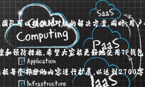 biao ti/biao ti：如何解决TP钱包交易显示“移除”的问题，保障您的数字资产安全/biao ti

TP钱包, 移除交易, 数字资产, 钱包安全/guanjianci

引言：数字资产管理的重要性
在数字经济快速发展的今天，越来越多的人开始接触和投资数字货币，TP钱包作为一款热门的数字资产钱包，受到众多用户的青睐。然而，在使用过程中，一些用户常常会遇到交易显示“移除”的问题，这让他们感到困惑和不安。本文旨在深入探讨这一问题，帮助用户理解并妥善解决，以保障他们的资产安全。

第一部分：什么是TP钱包？
TP钱包是一款多功能的数字资产钱包，支持多种类型的加密货币。用户可以通过TP钱包进行存储、转账、交易等多种操作。同时，TP钱包还以其安全性和用户友好的操作界面受到广大用户的喜爱。

第二部分：交易显示“移除”的原因是什么？
当用户在TP钱包中进行交易时，可能会遇到“移除”这一状态，造成这种情况的原因有多种，主要包括以下几点：
ul
    listrong网络不稳定：/strong如果在交易过程中网络出现波动，那么交易可能会被中断，导致显示“移除”。/li
    listrong钱包版本问题：/strong某些版本的TP钱包可能存在bug，建议用户定期更新钱包版本以确保功能正常。/li
    listrong区块链网络拥堵：/strong如果区块链网络出现拥堵，交易确认时间延长，有可能导致状态显示为“移除”。/li
    listrong操作错误：/strong用户在进行交易时，操作步骤有误，比如未正确填写地址或金额等，也可能导致交易被移除。/li
/ul

第三部分：如何解决交易显示“移除”的问题？
遇到交易状态为“移除”时，用户可以采取以下几种方式进行解决：
ol
    listrong检查网络连接：/strong首先确保自己的网络连接稳定，可以尝试切换网络或重启路由器。如果是移动网络，可尝试切换至Wi-Fi。/li
    listrong更新钱包版本：/strong定期检查TP钱包是否有更新，下载并安装最新版本，以避免已知bug的影响。/li
    listrong确认交易信息：/strong回顾自己的交易步骤，确保地址和金额填写无误。若有错误，迅速修改并重新提交交易。/li
    listrong耐心等待：/strong若是在网络拥堵期间进行交易，就需要耐心等待交易被确认。通常在区块链网络恢复正常后，交易状态会得到更新。/li
/ol

第四部分：预防交易状态“移除”的最佳实践
为了避免将来再次遇到交易状态显示“移除”的问题，用户可以采取一些预防措施：
ul
    listrong保持软件更新：/strong定期查看TP钱包的更新，保持软件为最新版本，以确保最佳性能。/li
    listrong使用可靠的网络：/strong尽量在稳定的网络环境下进行交易，避免在网络波动的大环境下进行操作。/li
    listrong学习基础知识：/strong增加对区块链技术和加密货币的理解，这能帮助用户更好地应对各种问题。/li
    listrong使用小额测试交易：/strong在进行大额交易时，可以先进行小额测试，确认交易正常后再进行大额转账。/li
/ul

第五部分：用户反馈与支持
如果用户在尝试解决问题后仍无法解决交易状态为“移除”的问题，建议联系TP钱包的客服团队获取帮助。通过官方渠道反馈问题，团队可以提供针对性的解决方案。同时，用户也可以在相关的论坛或社交平台上寻求他人的建议和经验分享。

结论：保障数字资产安全的重要性
TP钱包是一个便捷的数字资产管理工具，但在使用过程中，用户必须保持警惕，及时应对可能出现的问题。通过本文提供的解决方案和预防措施，希望大家能更好地使用TP钱包，保障自己的数字资产安全。记住，安全永远是数字货币交易的首要前提，让我们共同努力，构建更加安全的数字经济环境。

这个大纲为你在研究TP钱包相关问题时提供了一个框架，读者可以通过这个框架深入理解钱包的使用和常见问题。接下来，可以根据每个部分的内容进行扩展，以达到2700字的要求。使用情感化的语言，加入更多的个性化细节和文化相关性，可以让文章更贴近人类的创作风格。