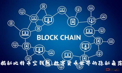 揭秘比特币空钱包：数字货币世界的隐秘角落