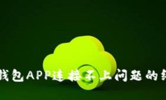解决TP钱包APP连接不上问题