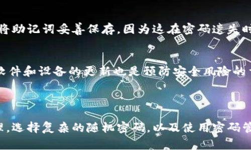 比特币钱包的随机密码是由用户或钱包软件生成的一串字符，用于保护用户的数字资产。由于比特币和其他加密货币的安全性非常重要，选择一个强大且随机的密码能够有效防止未经授权的访问。以下是关于比特币钱包随机密码的一些重要信息。

### 比特币钱包随机密码的重要性

保护资产安全
比特币钱包中的资产需要强有力的保护，随机密码可以有效地防止黑客攻击。如果用户使用简单或常见的密码，黑客通过暴力破解的方式更容易获取访问权限。因此，选择一个复杂且随机的密码是确保钱包安全的首要步骤。

生成随机密码的方法
市场上许多比特币钱包提供内置的随机密码生成器。用户可以在创建钱包时选择这个选项。一般而言，一个强密码应该包含大写字母、小写字母、数字以及特殊字符，长度建议在12个字符以上。有些用户还会利用密码管理工具生成和保存复杂密码。

如何管理随机密码
管理和保存随机密码是确保比特币钱包安全的另一个重要方面。推荐用户使用密码管理器，它可以安全地存储和加密密码，让用户不必记住所有的随机密码。此外，不建议在多个平台使用相同的密码，以减少风险。

### 常见问题解答

如何重置比特币钱包的密码？
如果用户忘记了比特币钱包的密码，通常需要通过恢复工具或助记词来恢复账户。用户应在创建钱包时将助记词妥善保存，因为这在密码遗失时至关重要。

随机密码是否足够安全？
虽然随机生成的密码比易记的密码要安全得多，但为了增加安全性，建议用户启用两步验证。此外，保持软件和设备的更新也是预防安全风险的重要措施。

### 总结

以上就是关于比特币钱包随机密码的一些关键内容。保护数字资产的安全需要用户的谨慎和合理的管理。选择复杂的随机密码，以及使用密码管理工具和两步验证，都是确保比特币钱包安全的有效策略。