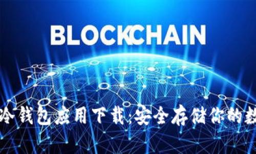 狗狗币冷钱包应用下载：安全存储你的数字资产