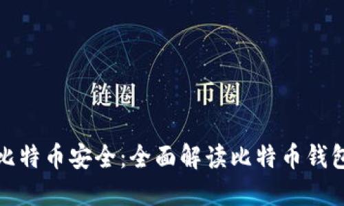 保障你的比特币安全：全面解读比特币钱包二次认证