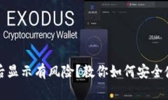 TP钱包下载后显示有风险？