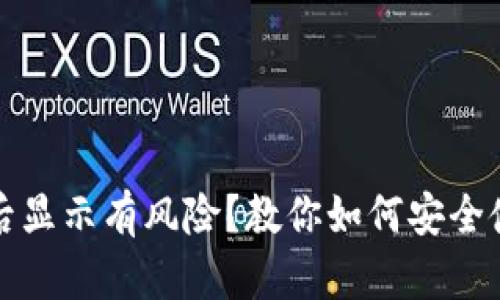 TP钱包下载后显示有风险？教你如何安全使用数字钱包