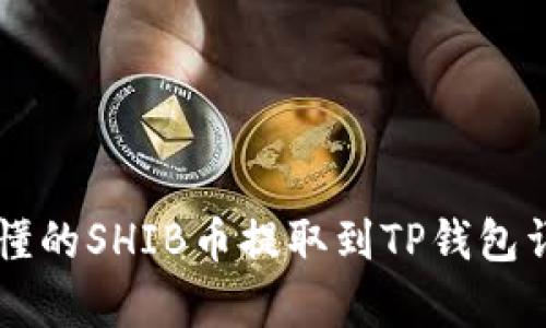 简单易懂的SHIB币提取到TP钱包详细教程