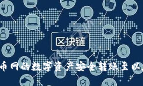 如何将火币网的数字资产安全转账至以太坊钱包？